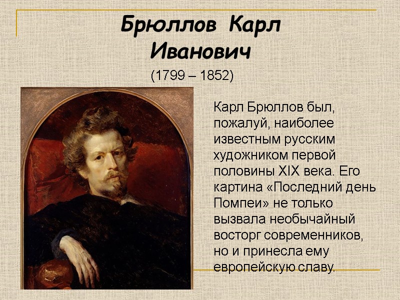Брюллов Карл Иванович (1799 – 1852) Карл Брюллов был, пожалуй, наиболее известным русским художником